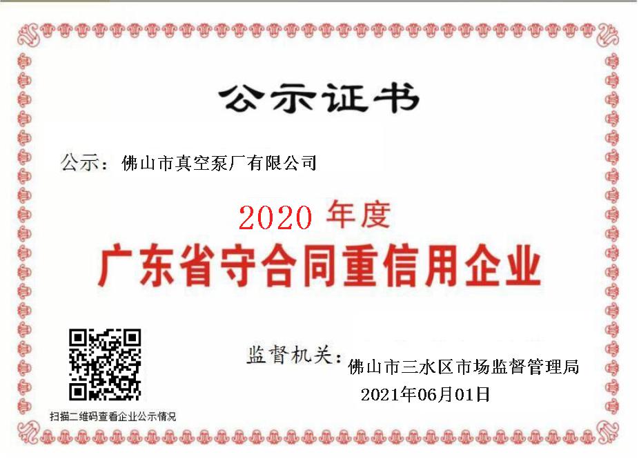 佛真2020年度廣東省守合同重信用企業(yè) 佛真2020年度廣東省守合同重信用企業(yè)